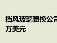 挡风玻璃更换公司在技术和培训上花费了数百万美元