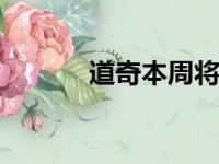 道奇本周将首次亮相8950马力