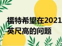 福特希望在2021年版皮卡上消除一个18,000英尺高的问题