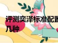 评测奕泽标准配置有什么及丰田奕泽内饰颜色几种