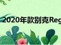 2020年款别克RegalTourX旅行车长3.4英寸