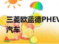 三菱欧蓝德PHEV仍然是英国最畅销的插电式汽车