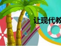 让现代教您如何快速驾驶