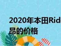 2020年本田Ridgeline获得新的变速箱和高昂的价格