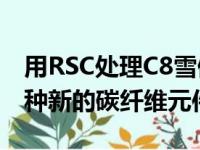 用RSC处理C8雪佛兰Corvette航空套件到五种新的碳纤维元件