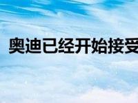 奥迪已经开始接受RS Q8高性能SUV的预订