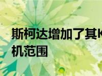 斯柯达增加了其Karoq和KodiaqSUV的发动机范围