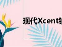 现代Xcent销量突破25万里程碑