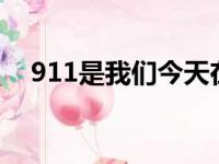 911是我们今天在路上最喜欢的汽车之一