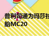 普利司通为玛莎拉蒂重返超级跑车开发定制轮胎MC20