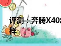 评测：奔腾X40怎么样及吉利远景SUV怎么样