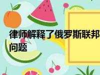律师解释了俄罗斯联邦驾车者因轮胎尺寸不同而可能出现的问题