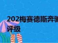 202梅赛德斯奔驰Class获得5星ANCAP安全评级