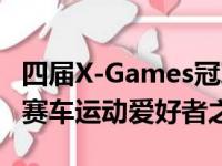 四届X-Games冠军得主Tanner Foust是一组赛车运动爱好者之一
