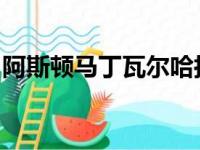 阿斯顿马丁瓦尔哈拉近乎超凡脱俗的赛道首秀