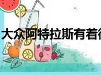 大众阿特拉斯有着微妙的整容你能看出变化吗