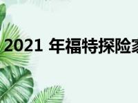 2021 年福特探险家 Timberline 准备隆隆声