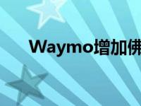 Waymo增加佛罗里达州进行大雨测试