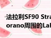 法拉利SF90 Stradale插电式混合动力车比Fiorano周围的LaFerrari更快