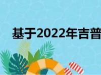 基于2022年吉普大切诺基的3排SUV照片
