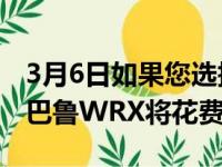 3月6日如果您选择每个选项以下是2022年斯巴鲁WRX将花费您多少