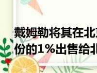 戴姆勒将其在北京奔驰合资企业中的50%股份的1%出售给北汽