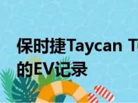 保时捷Taycan Turbo S在亚特兰大路创下新的EV记录