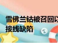 雪佛兰钴被召回以修复与安全气囊故障有关的接线缺陷