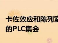 卡佐效应和陈列室的重新开放导致汽车零售业的PLC集会