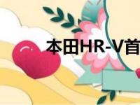 本田HR-V首次召回缺少轮胎标签