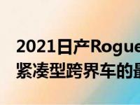 2021日产Rogue和2021FordEscape代表了紧凑型跨界车的最新版本