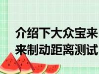 介绍下大众宝来1.6L刹车距离几米及大众宝来制动距离测试