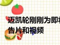 迈凯轮刚刚为即将面世的GT发布了另一个预告片和视频