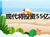 现代将投资55亿英镑用于氢燃料电池技术