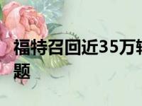 福特召回近35万辆F-150皮卡车以解决刹车问题