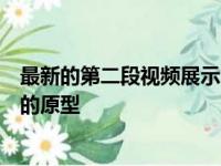 最新的第二段视频展示了起亚位于南洋研发中心高速电路上的原型