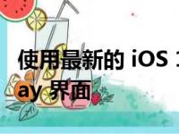 使用最新的 iOS 13 更新更新了 Apple CarPlay 界面
