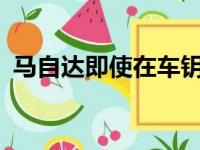 马自达即使在车钥匙上也可使用KODO设计