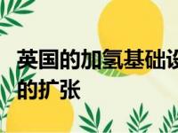 英国的加氢基础设施将进行有史以来规模最大的扩张