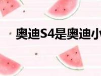 奥迪S4是奥迪小型轿车A4的高性能版本