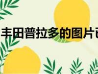 丰田普拉多的图片已经在社交媒体上浮出水面