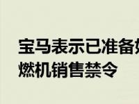 宝马表示已准备好在2030年之前实施任何内燃机销售禁令
