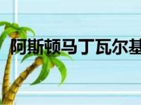 阿斯顿马丁瓦尔基里蜘蛛比双门轿车更好吗