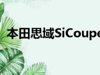 本田思域SiCoupe渲染显示我们错过了什么