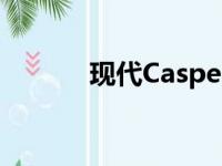 现代CasperSUV展示时尚造型