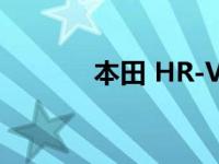 本田 HR-V 2022 的长期测试