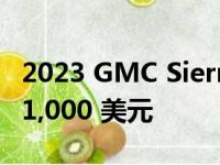 2023 GMC Sierra HD 建议零售价至少上涨 1,000 美元