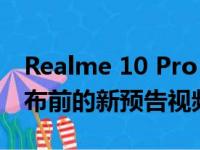 Realme 10 Pro+ 5G 设计在 11 月 17 日发布前的新预告视频中亮相