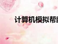 计算机模拟帮助科学家衡量电池性能