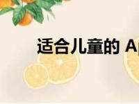 适合儿童的 Apple Watch即将出现